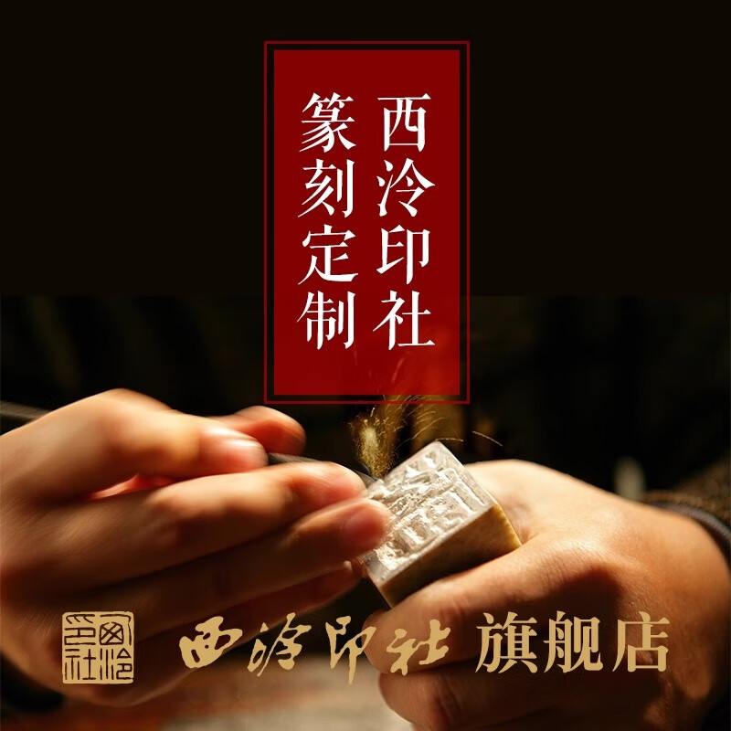 西泠印社国家非遗金石手工篆刻定制印章刻字费定制链接印章书画闲章藏书章姓名章青田寿山刻字(不含印石) 小篆朱文