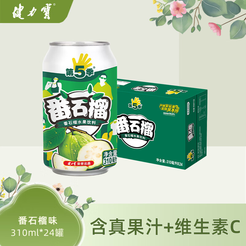 健力宝水果饮料番石榴汁芭乐口味罐装310ml*24罐 整箱 第5季系列