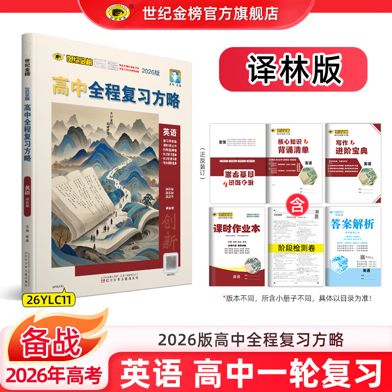 世纪金榜 英语一轮复习 2026版高中全程复习方略2026年高考辅导书新教材新高考高三英语复习教辅图书 （译林版）