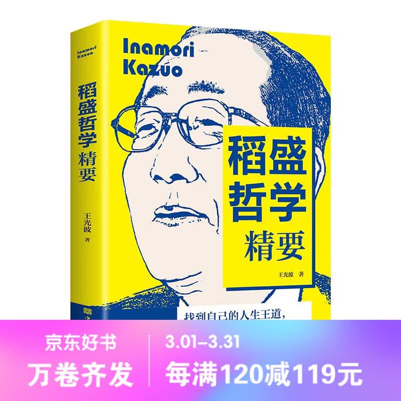 【百元神劵】稻盛哲学精要 企业管理 找到自己的人生王道 让平凡的人生不平凡 智慧宝典 励志成功书籍