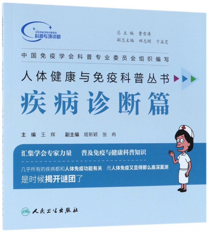 人体健康与免疫科普丛书(疾病诊断篇)
