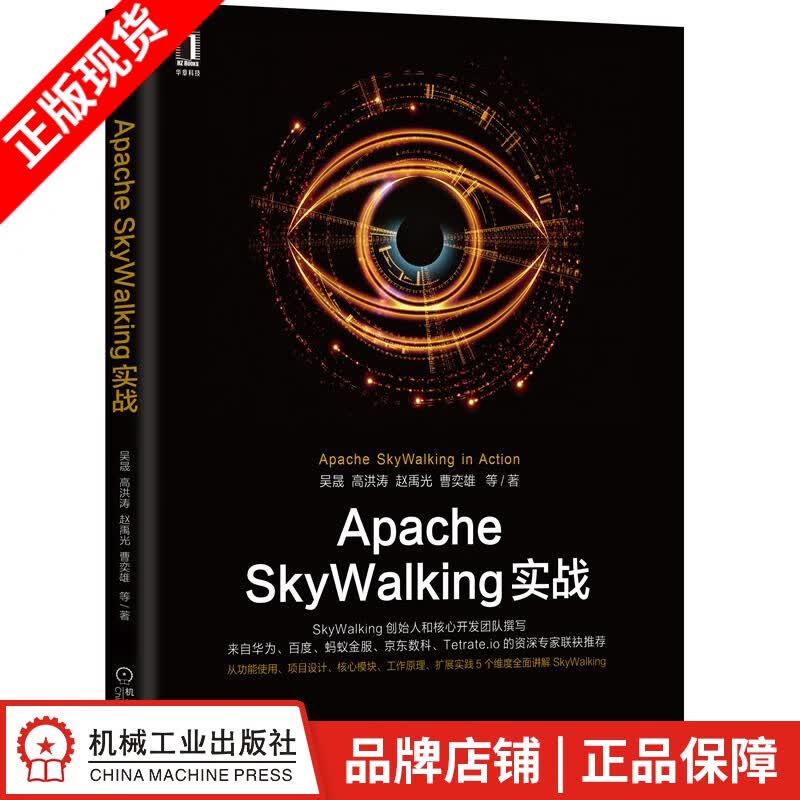 现货包邮 Apache SkyWalking实战 吴晟 高洪涛 赵禹光 曹奕雄|8071406