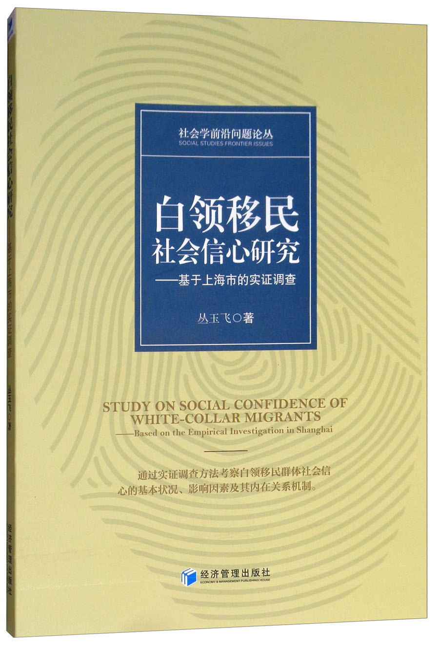白领移民社会信心研究：基于上海市的实证调查