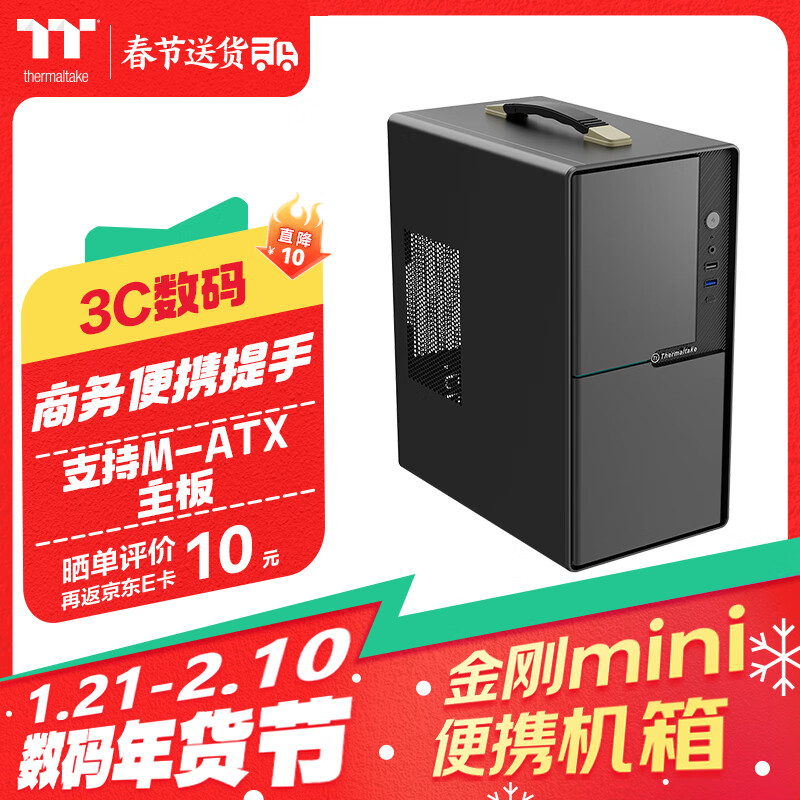 Thermaltake（Tt）金剛Mini 提手版 機箱電腦主機 黑色（M-ATX主板/商務辦公/可便攜/迷你/厚五金/多風扇位）