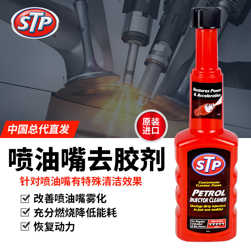STP燃油系统喷油嘴清洗剂强效除积碳燃油宝汽油添加剂三元催化清洗剂 200ml*3瓶装