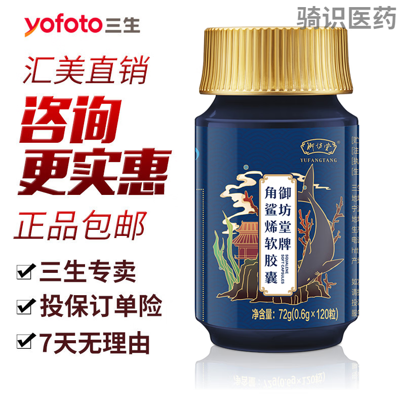 御坊堂(yufangtang)御坊堂三生角鲨烯软胶囊 三御坊牌角鲨烯软胶囊120