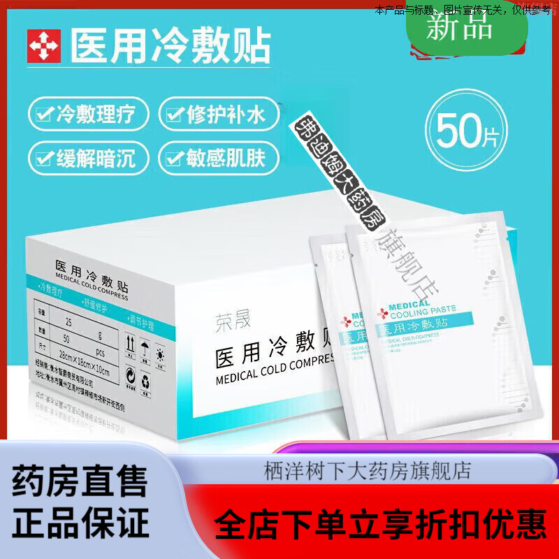 荣晟医用冷敷贴版50片装面膜晒后敏感肌肤角质层滋润修复补水保湿 冷
