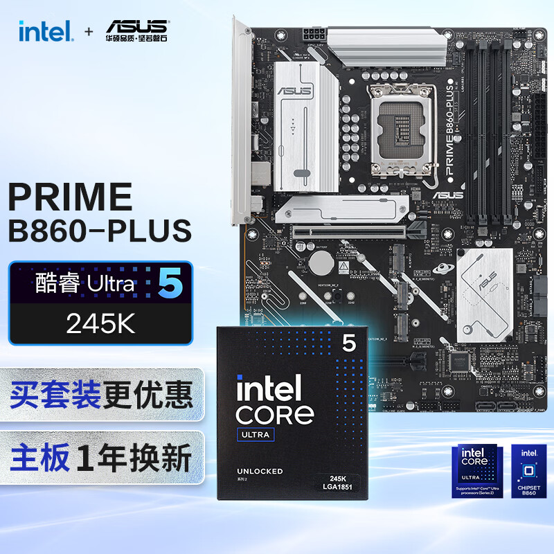 华硕PRIME B860-PLUS主板+intel-U5 245K CPU  主板+CPU套装