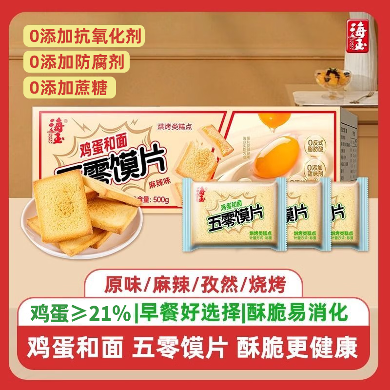 海玉五零馍片 烤馍片0添加0蔗糖0反式脂肪健康早餐休闲零食饼干糕点心 五零馍片 原味 500g*1箱