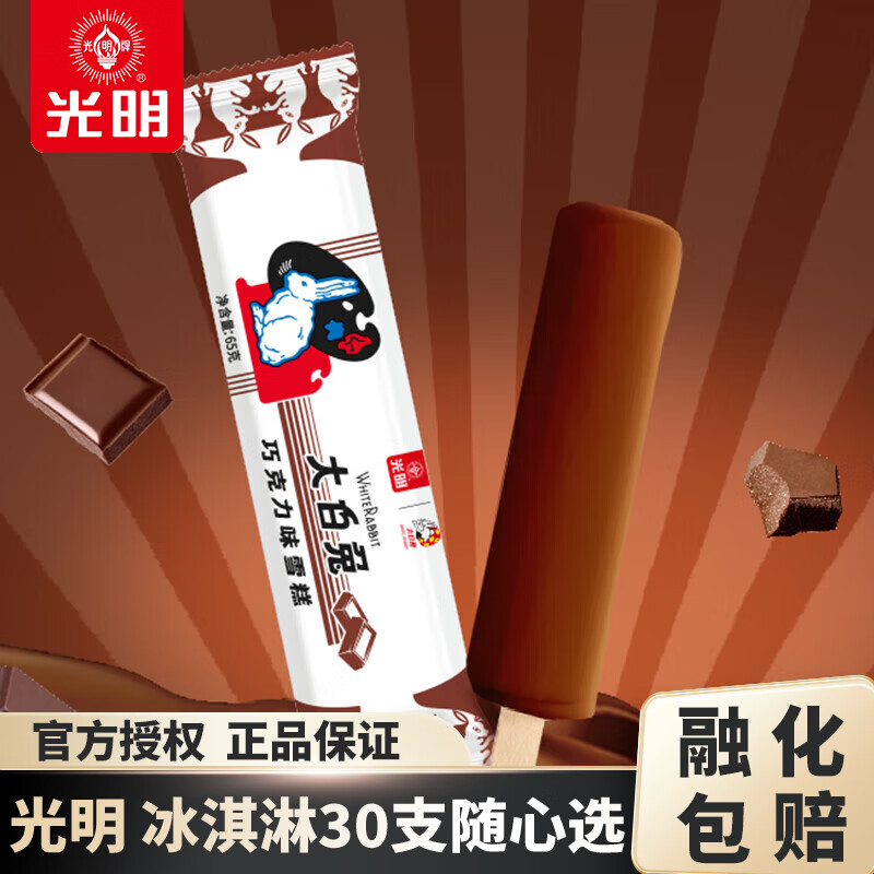 光明牌【30支包邮】经典冰淇淋雪糕 冰砖大白兔上海老字号冷饮冰激凌  大白兔雪糕巧克力味65g×1支