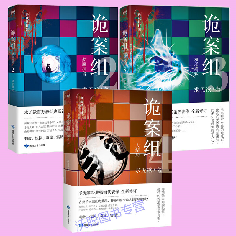 正版 3册 诡案组 季2梦魇神兽 诡案组第 一季 3双尾猫妖 诡案组.季.