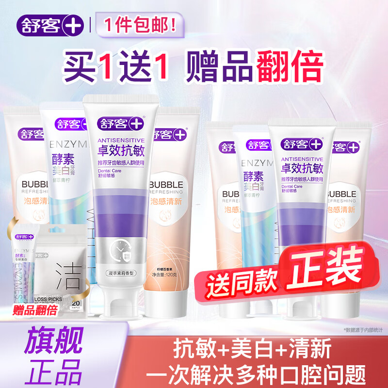 舒客【肖战同款】酵素牙膏美白去黄亮白牙齿去烟渍护龈清新口气家庭装 【买一送一】美白+抗敏+清新组合