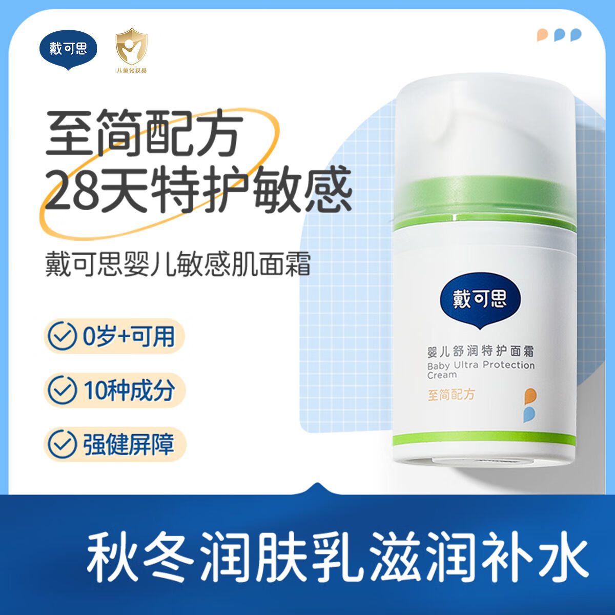 戴·可·思（Dexter）戴可思敏感肌保湿面霜润肤乳护肤舒润秋冬滋润补水保湿霜 婴儿舒润特护面霜