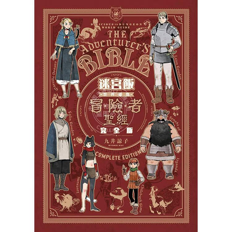 现货 台版漫画 迷宫饭 世界导览冒险者指南 完全版 九井谅子 公式书 青文