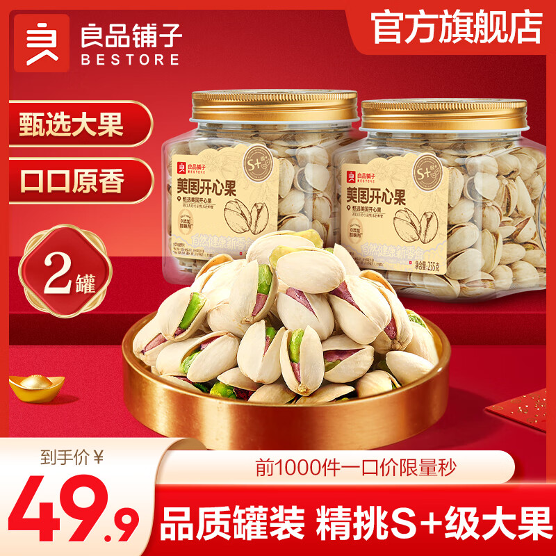【官方旗舰店】良品铺子 美国开心果255g*2罐（共510g）