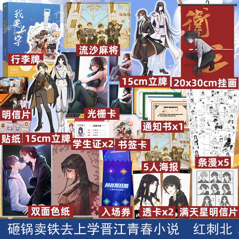 【正版授权+定制周边】我要上学 红刺北著 砸锅卖铁去上学晋江青春小说 新书