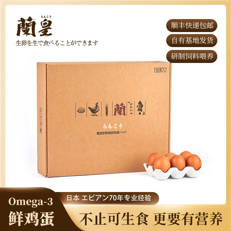 蘭皇【贈10枚】12盒*30枚無菌蛋可生食雞蛋溏心蛋新鮮可生吃禮盒360枚