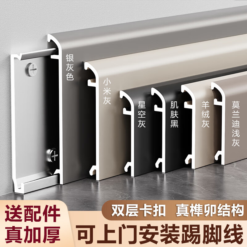卡西朗奶油风铝合金踢脚线4/6cm超薄榫卯卡扣8公分金属地脚线极窄贴脚线 45米弧形款套餐+送配件+底座 6厘米高
