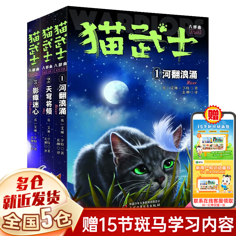 【新华正版】猫武士 全套可选 艾琳亨特著 外国儿童文学动物冒险小说侦探故事 中国少儿出版社 【八部曲】