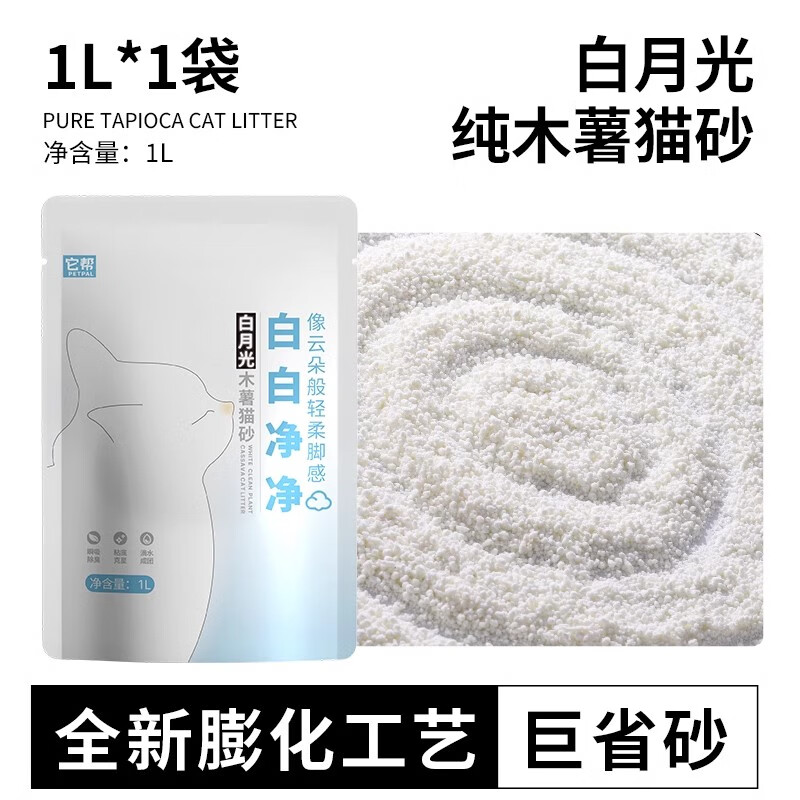 小蓝矿白月光 纯木薯猫砂易结团猫砂混合除臭无尘不粘底强吸水植物猫砂 白月光纯木薯猫砂1升*1袋