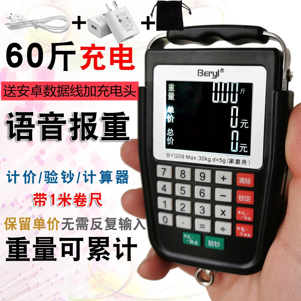 貝雅（Beryl）貝雅帶語(yǔ)音手提電子秤便攜式小型30KG高精度彈簧便攜稱(chēng)賣(mài)菜賣(mài)水果 60斤語(yǔ)音充電款加收納袋加 0kg 0g