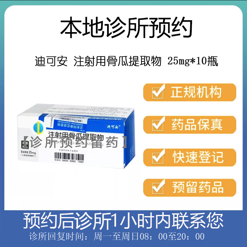 【付款后联系客服】迪可安 注射用骨瓜提取物 25mg*10瓶 挂号问诊取药