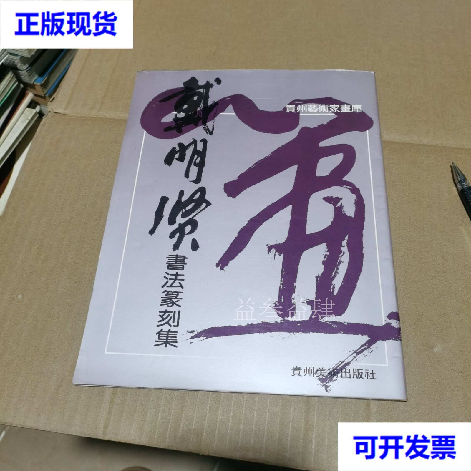 关于戴明贤书法的信息 关于戴明贤书法的信息（关于戴明贤书法的信息有哪些） 书法