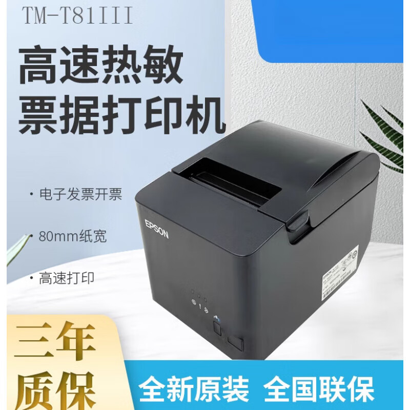 EPSON爱普生TM-T81III T82III T88VI 80MM热敏小票TM-T100打印机 TM-T81III  USB口