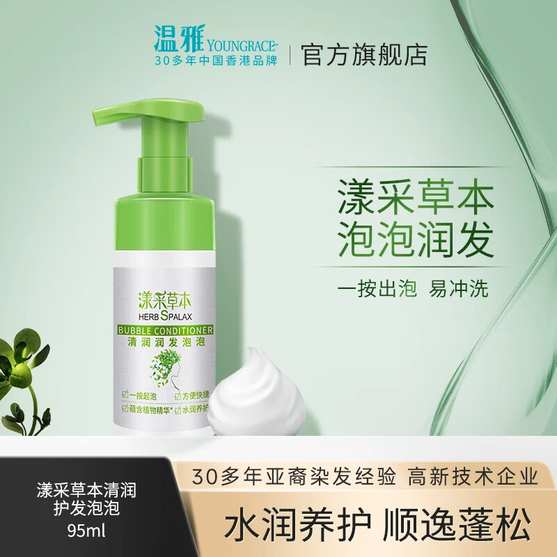 溫雅護發(fā)素漾采草本清潤潤發(fā)泡泡草本清香豐盈泡沫水潤滋養(yǎng)保濕護發(fā)乳 漾采草本潤發(fā)泡泡 95ml*1瓶
