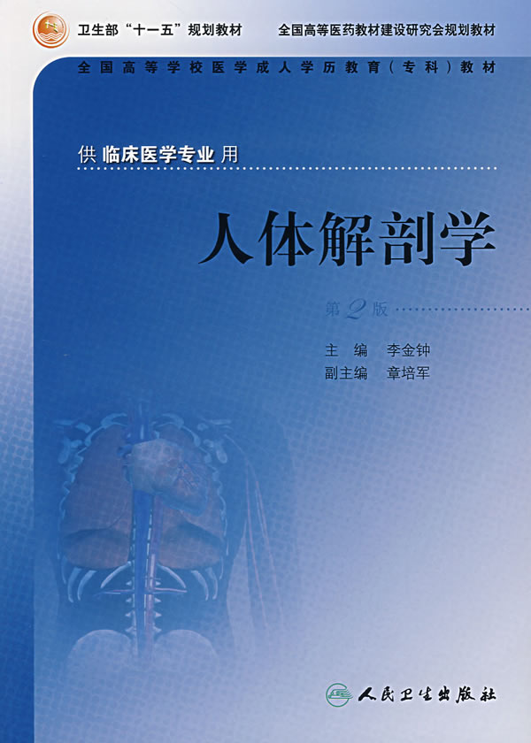 正版  人体解剖学 9787117089364 李金钟 主编 人民卫生出版社