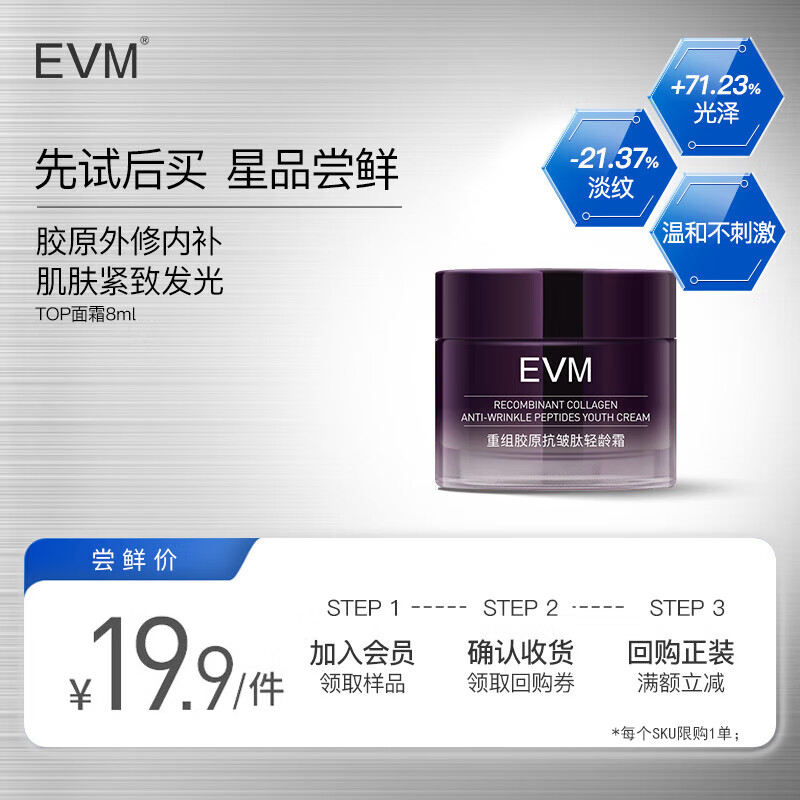 evm 重组胶原抗皱紧致皮肤保湿滋润面霜肽轻龄霜8g【旅行装】