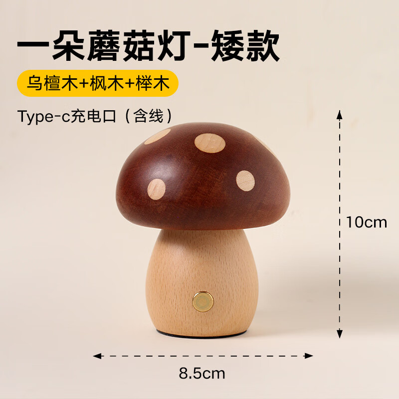 公牛(BULL)同款三思工房實(shí)木可愛(ài)蘑菇燈氛圍燈沙發(fā)臥室床頭燈書(shū)房 一朵蘑菇燈矮款
