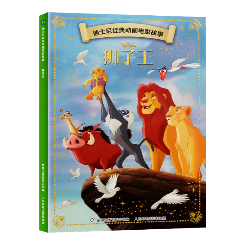 迪士尼经典动画电影故事 绘本注音版3-6-8岁幼儿童经典童话故事迪士尼绘本图画书卡通动漫幼儿园小学生课外书籍亲子阅读小美人鱼书白雪公主冰雪奇缘狮子王花木兰木偶奇遇记 狮子王【正版注音】