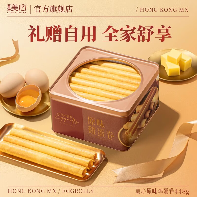 美心（Meixin）经典原味鸡蛋卷448g 休闲零食饼干香港糕点元旦礼物效期至2月28日 美心原味大蛋卷礼盒448g