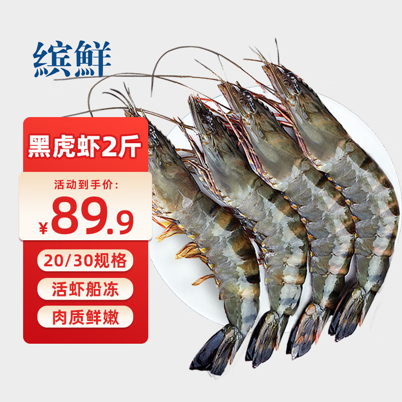 缤鲜 印度鲜冻大号黑虎虾净重2斤 20-30只/盒 斑节虾对虾海鲜虾类 