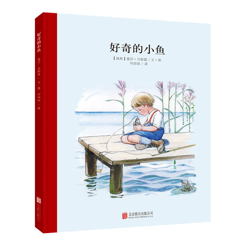 百年经典美绘本 精选金奖银奖国际获凯迪克纽伯瑞绘本故事书3-6岁儿童绘本推荐幼儿园小学生课外书籍阅读 小孩子大自然系列：好奇的小鱼