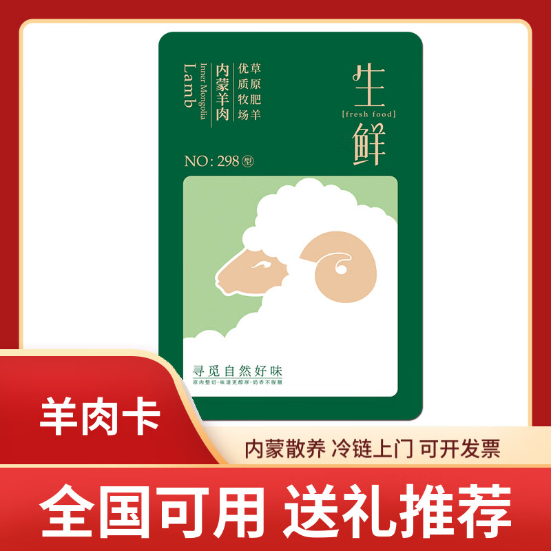 五色养春节年货内蒙散养生鲜羔羊肉礼品卡提货券 羔羊礼盒298型2000g