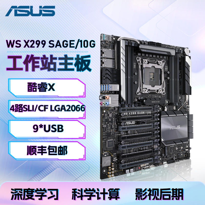 华硕 WS X299主板  单路工作站主板 支持交火 双卡全速双千兆主板 WS X299 SAGE 10G