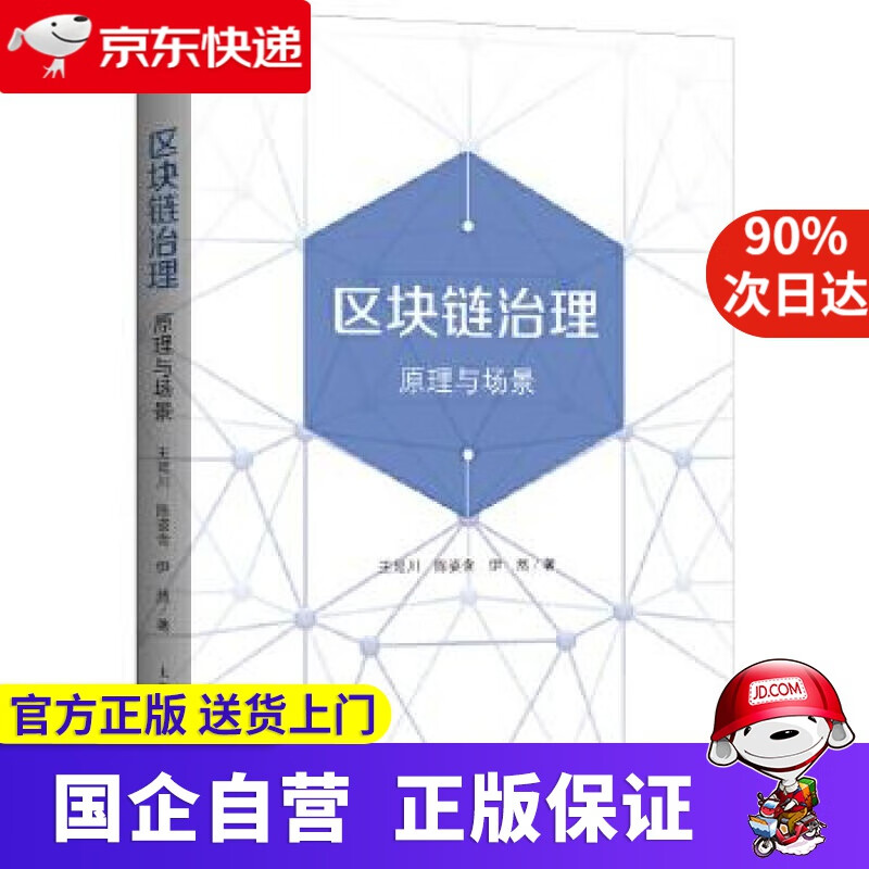 【正版新书】区块链治理：原理与场景 王延川,陈姿含,伊然 上海人民出版社 9787208169623