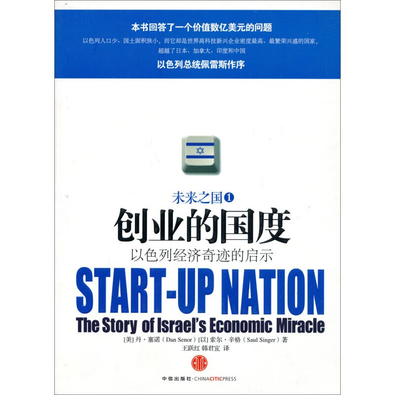 创业的国度(以色列经济奇迹的启示)