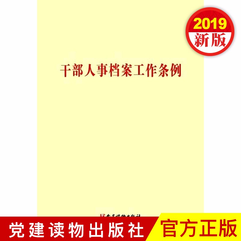干部人事档案工作条例 2019年新版 党建读物出版社 32开 单行本