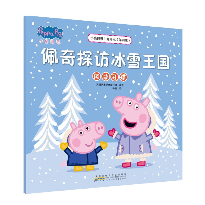 小猪佩奇主题绘本(第四辑)·佩奇探访冰雪