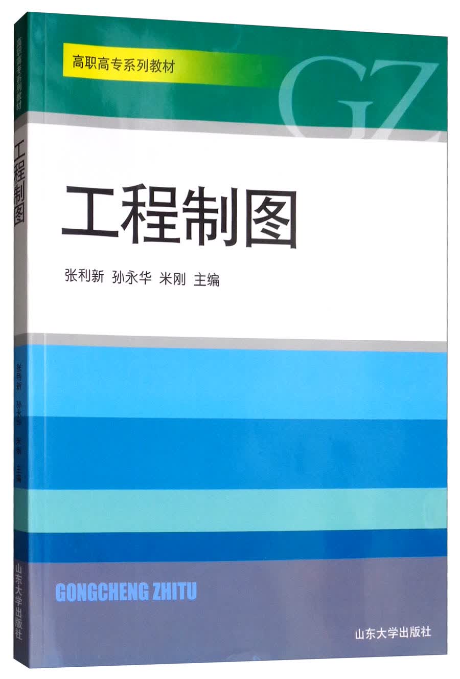 工程制图/高职高专系列教材