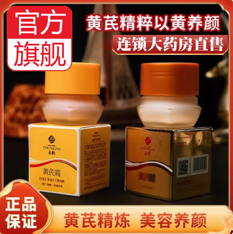 春娟黄芪霜京l東直营黄芪霜100%正品官方舰旗店老牌子国货护肤男女霜 油性肤质 金盒装30g