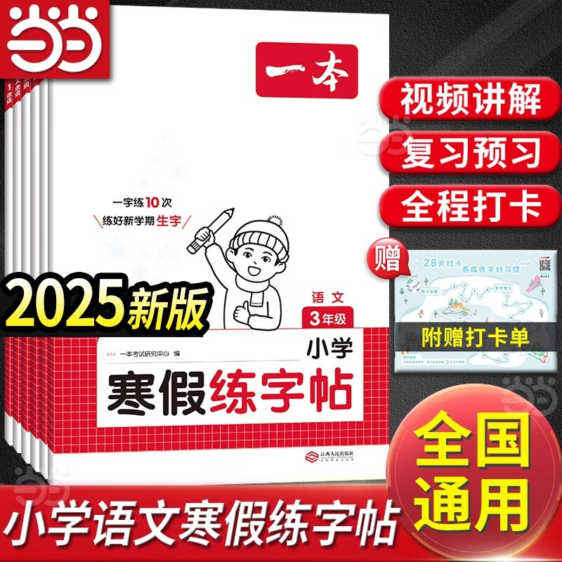 当当网正版书籍 2025新版一本小学寒假练字帖一二三四五六年级上下册衔接28天打卡寒假阅读寒假作业每日练生字写字课 寒假练字帖 一年级