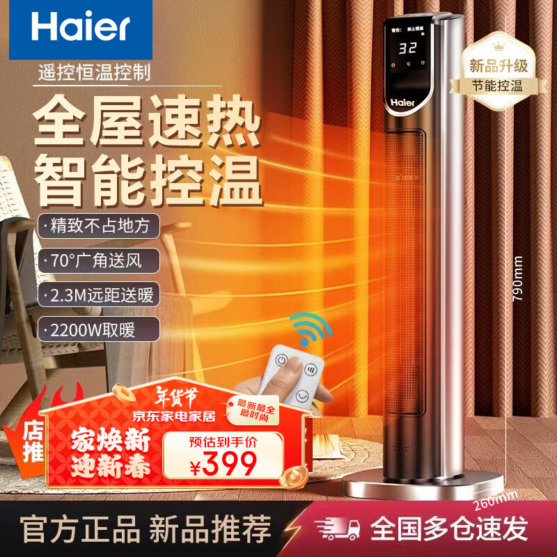 海尔（Haier）取暖器家用暖风机立式遥控电暖气节能电暖风浴室热风机电热风扇速热电暖器卧室办公烤火炉HNS2210A