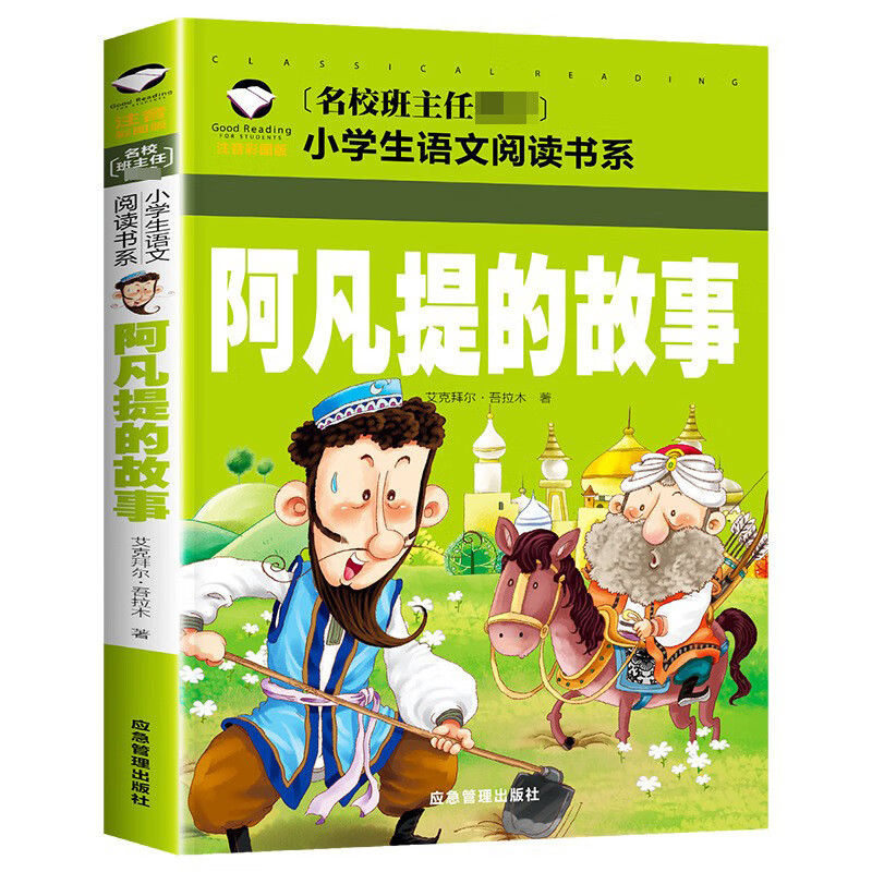 阿凡提的故事注音版二年级课外阅读书籍小学生课外书丛书一到 阿凡提的故事（一本装）
