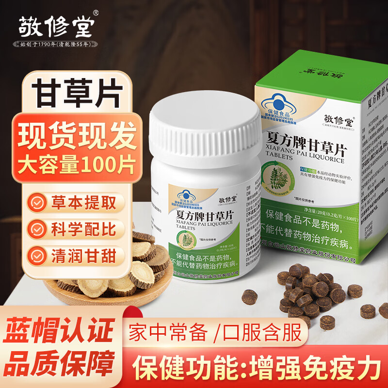 敬修堂夏方牌甘草片含片喉咙干痒痰多老式含片中药材含片增免疫100粒
