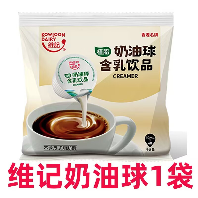 咖啡伴侣奶油球10ml*40粒袋装咖啡伴侣奶精球奶油球包咖啡奶 维记奶油球10ml*40粒