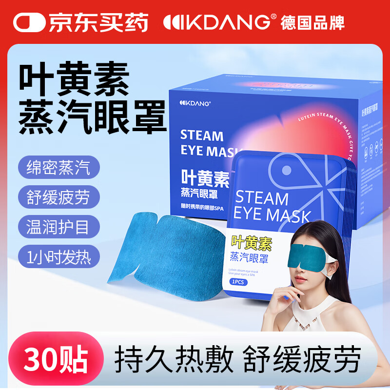KDANG葉黃素蒸汽眼罩疲勞眼干眼澀視力模糊自發(fā)熱敷緩解遮光眼30貼/盒